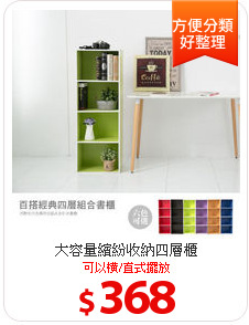 大容量繽紛收納四層櫃