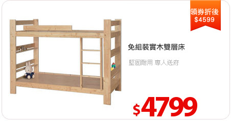 免組裝實木雙層床