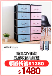 簡易DIY組裝
五層收納抽屜櫃