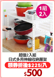 超值2入組
日式多用伸縮收納層架