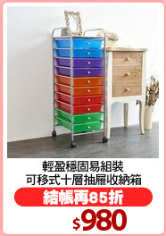 輕盈穩固易組裝
可移式十層抽屜收納箱