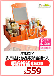 木製DIY
多用途化妝品收納盒組2入