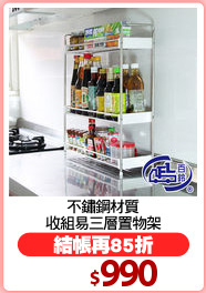不鏽鋼材質
收組易三層置物架
