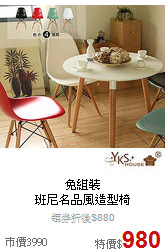 免組裝<BR>
班尼名品風造型椅
