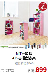 MIT台灣製<BR>
4+2書櫃型書桌