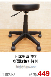 台灣製厚切款<BR>
皮面旋轉升降椅