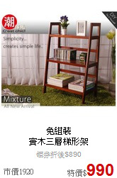 免組裝<BR>
實木三層梯形架