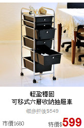 輕盈穩固<BR>
可移式六層收納抽屜車