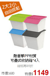 耐衝擊PP材質<BR>
可疊式收納箱*4入