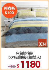床包舖棉款
DON法蘭絨床組(雙人)