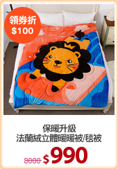 保暖升級
法蘭絨立體暖暖被/毯被