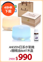 ANDZEN日系水氧機
+贈精油&MIT木盒