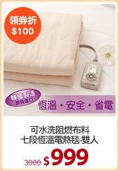 可水洗阻燃布料
七段恆溫電熱毯-雙人