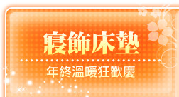 寢飾床墊