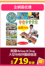 美國Melissa & Doug
大型地板拼圖超值選