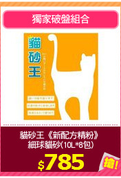 貓砂王《新配方精粉》
細球貓砂(10L*8包)