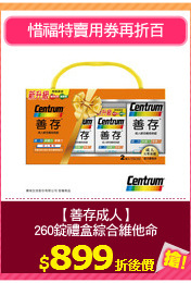 【善存成人】
260錠禮盒綜合維他命