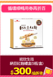 統欣生技
納豆紅麴禮盒(5瓶/盒)