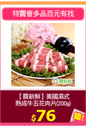 【買新鮮】美國濕式
熟成牛五花肉片(200g)