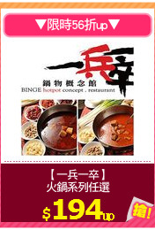 【一兵一卒】
火鍋系列任選