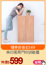 無印風兩門收納鞋櫃