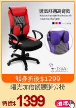曙光加倍護腰辦公椅