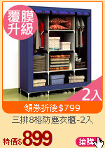 三排8格防塵衣櫃-2入