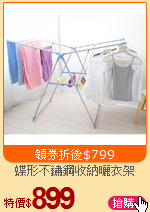 蝶形不鏽鋼收納曬衣架