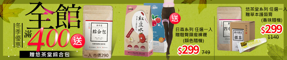 悠茶堂/日森製藥滿額送綜合包