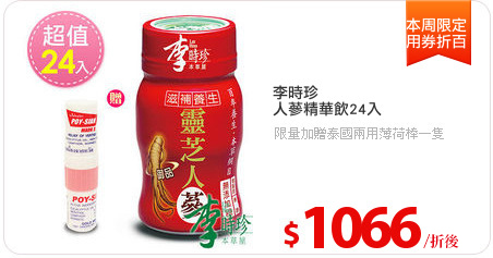 李時珍
人蔘精華飲24入