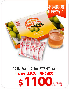 禧瑭 醣月太梅飲(30包/盒)