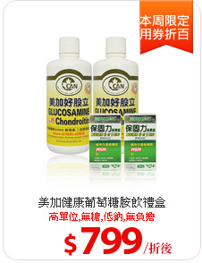美加健康葡萄糖胺飲禮盒