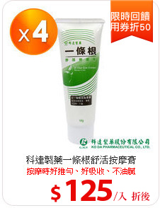 科達製藥一條根舒活按摩膏