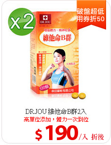 DR.JOU 維他命B群2入