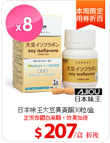 日本味王大豆異黃酮30粒/盒