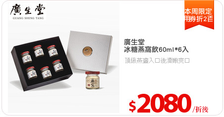 廣生堂
冰糖燕窩飲60ml*6入