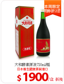 大和酵素原液720ml/瓶