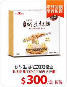 統欣生技納豆紅麴禮盒