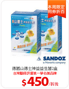 德國山德士神益益生菌2盒