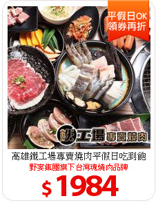 高雄鐵工場專賣燒肉平假日吃到飽
