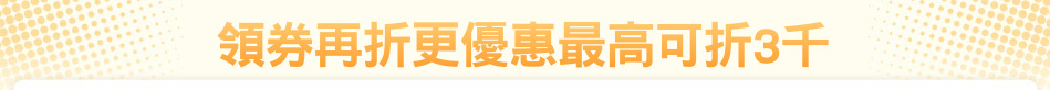 領券再折更優惠最高可折3千