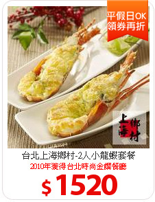 台北上海鄉村-2人小龍蝦套餐