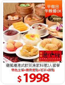 避風塘港式飲茶漁家料理2人套餐
