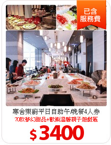 寒舍樂廚平日自助午/晚餐4人券