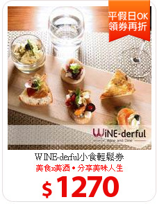 WINE-derful小食輕鬆券