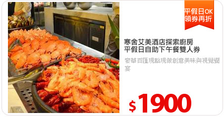 寒舍艾美酒店探索廚房
平假日自助下午餐雙人券