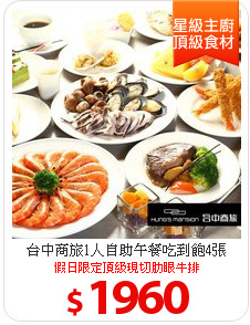 台中商旅1人自助午餐吃到飽4張