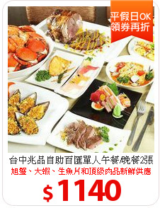 台中兆品自助百匯單人午餐/晚餐2張