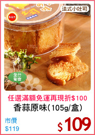 香蒜原味(105g/盒)