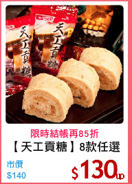 【天工貢糖】8款任選